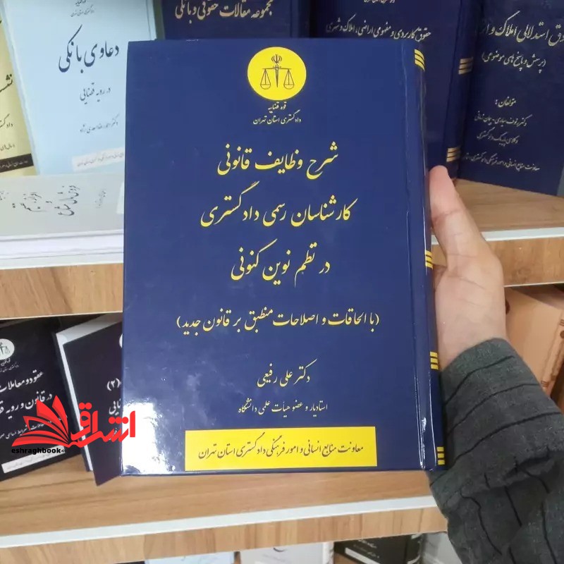 کتاب شرح وظایف قانونی کارشناسان رسمی دادگستری در نظم نوین کنونی (با الحاقات و اصلاحات منطق بر قانون جدید)