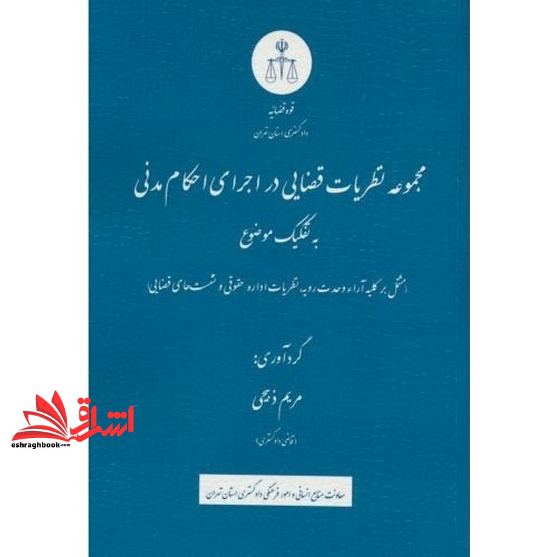 کتاب مجموعه نظریات قضایی در اجرای احکام مدنی به تفکیک موضوع (مشتمل بر کلیه آراء وحدت رویه،نظریات اداره حقوقی و نشست های قضایی)