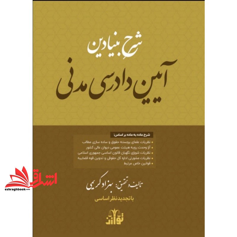 کتاب شرح بنیادین آیین دادرسی تفسیر ماده به ماده با رویکرد آموزشی
