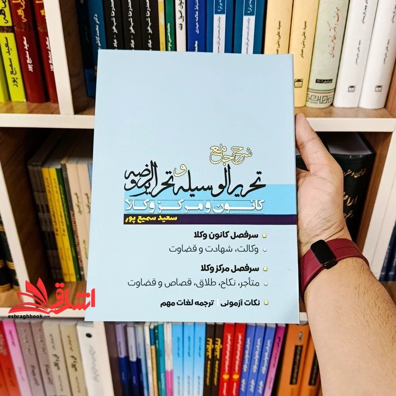 کتاب شرح جامع تحریر الوسیله و تحریرالروضه کانون و مرکز وکلا