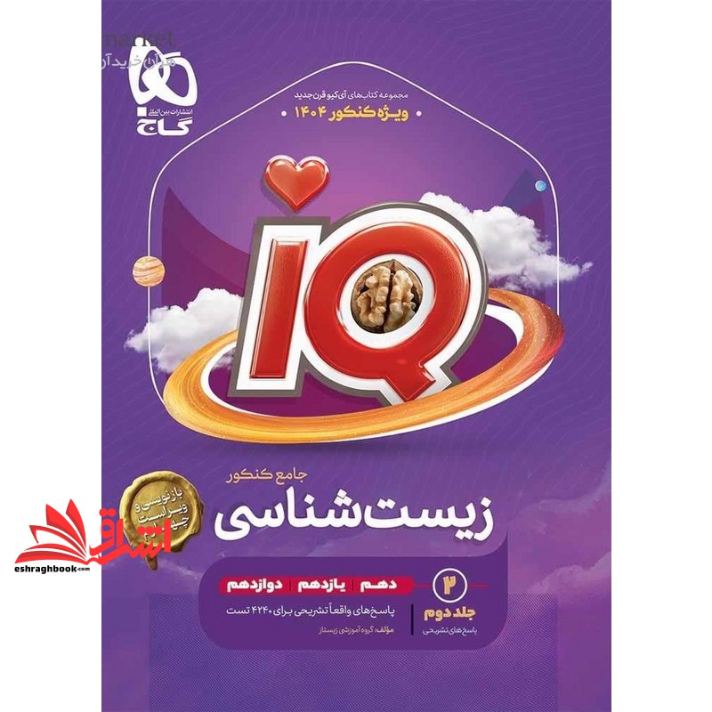 کتاب پک دوره ۲ جلدی IQ زیست شناسی جامع (دهم+یازدهم+دوازدهم) جلد ۱ اول بانک تست ویژه کنکور ۱۴۰۴ IQ ویراست چهارم+جلد ۲ دوم