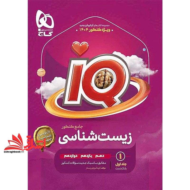 کتاب پک دوره ۲ جلدی IQ زیست شناسی جامع (دهم+یازدهم+دوازدهم) جلد ۱ اول بانک تست ویژه کنکور ۱۴۰۴ IQ ویراست چهارم+جلد ۲ دوم