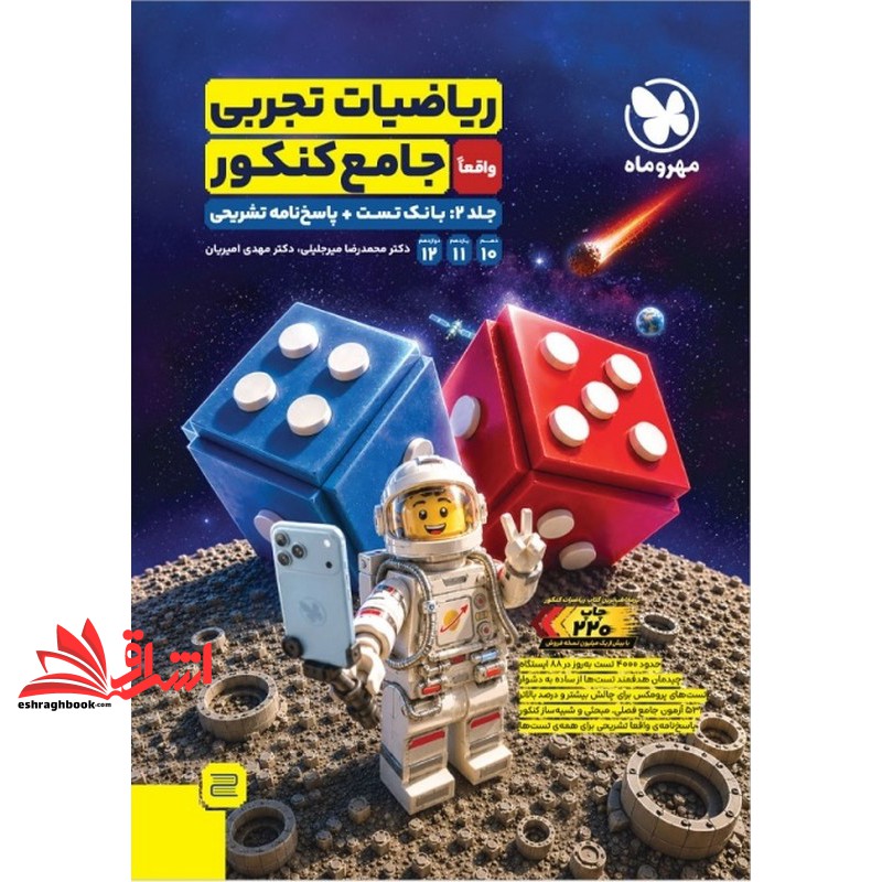 ریاضیات تجربی واقعا جامع کنکور جلد ۲ دوم : بانک تست+پاسخ نامه تشریحی ۱۰+۱۱+۱۲ دهم یازدهم دوازدهم