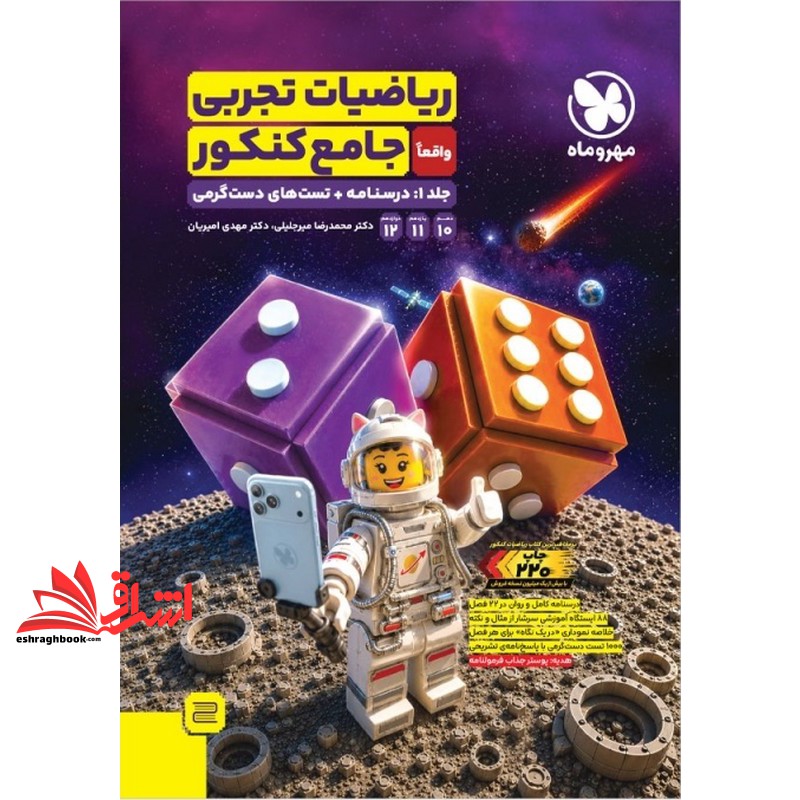 ریاضیات تجربی واقعا جامع کنکور جلد ۱ اول : درسنامه+تست های دست گرمی ۱۰+۱۱+۱۲ دهم یازدهم دوازدهم