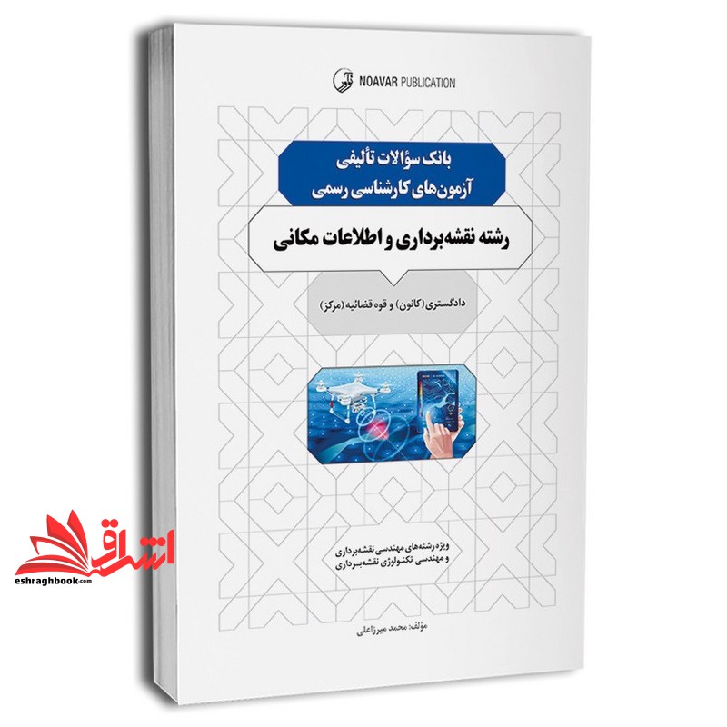 کتاب بانک سوالات تالیفی آزمون های کارشناس رسمی رشته نقشه برداری و اطلاعات مکانی (ویژه رشته های مهندسی نقشه برداری و مهندسی تکنولوژی نقشه برداری)