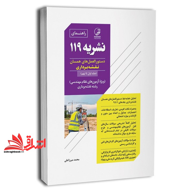 کتاب راهنمای نشریه ۱۱۹ دستورالعمل های همسان نقشه برداری (جلد اول تا نهم) ویژه آزمون های نظام مهندسی رشته نقشه برداری