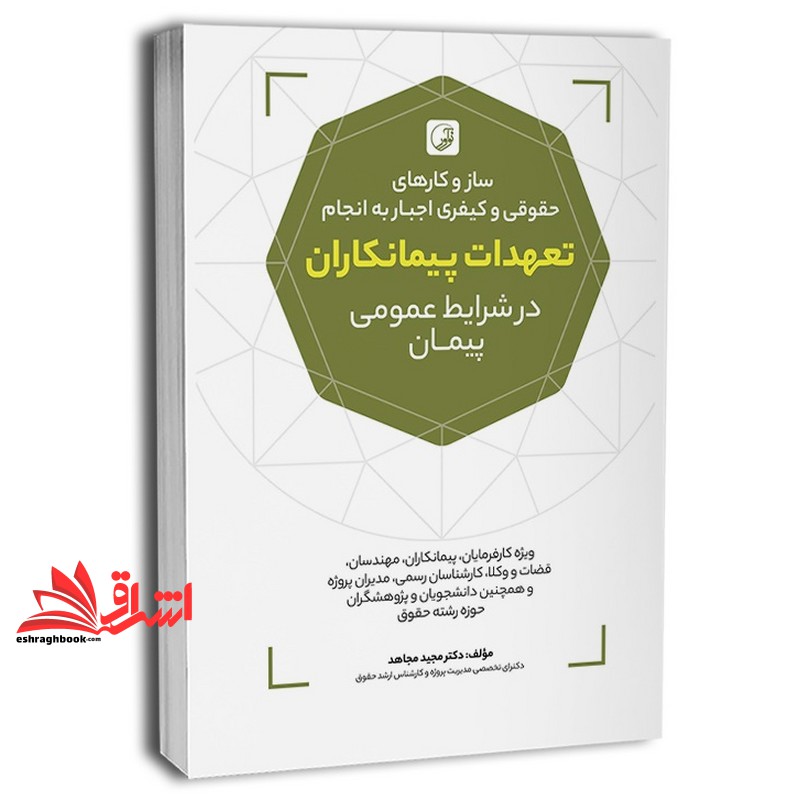 کتاب ساز و کارهای حقوقی و کیفری اجبار به انجام تعهدات پیمانکاران در شرایط عمومی پیمان (ویژه کارفرمایان،پیمانکاران،مهندسان،قضاوت و وکلا و.....)