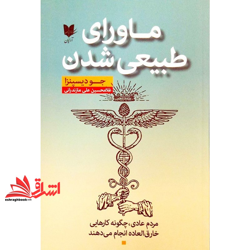 کتاب ماورای طبیعی شدن مردم عادی،چگونه کارهایی خارق العاده انجام می دهند
