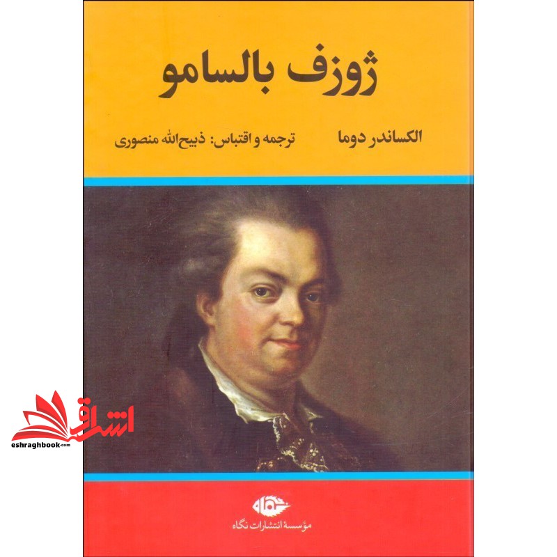 کتاب ژوزف بالسامو