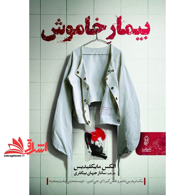 کتاب بیمار خاموش