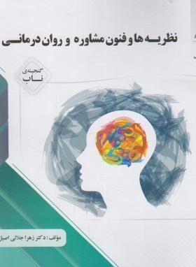 کتاب گنجینه ی طلایی نظریه های مشاوره و روان درمانی