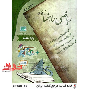 کتاب ریاضی راهنما پایه هفتم: مطابق با کتاب درسی، سوال های امتحانی با پاسخ، تمرین های طبقه بندی شده، کتاب کار ویژه خانه و مدرسه
