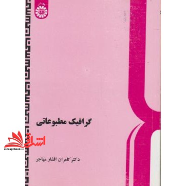 کتاب گرافیک مطبوعاتی کد ۴۱۴