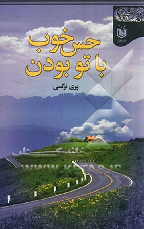 کتاب حس خوب با تو بودن