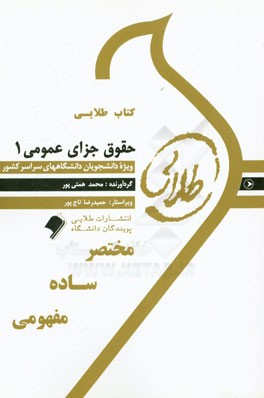 کتاب حقوق جزای عمومی ۱ راهنما حل نسل دوم