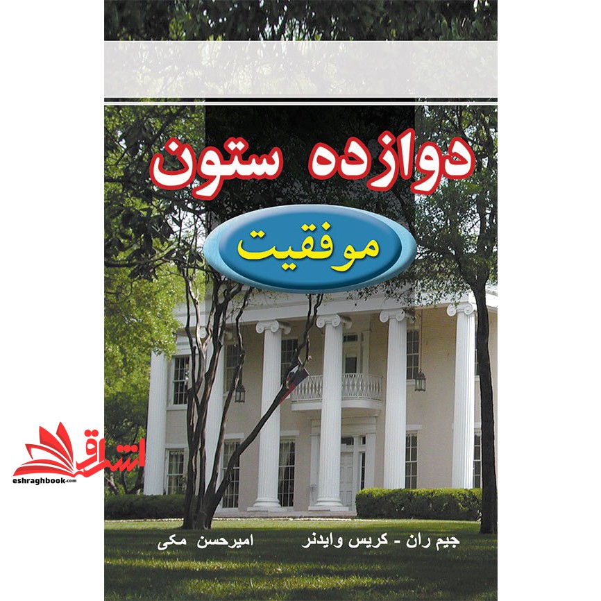 کتاب ۱۲ دوازده ستون موفقیت