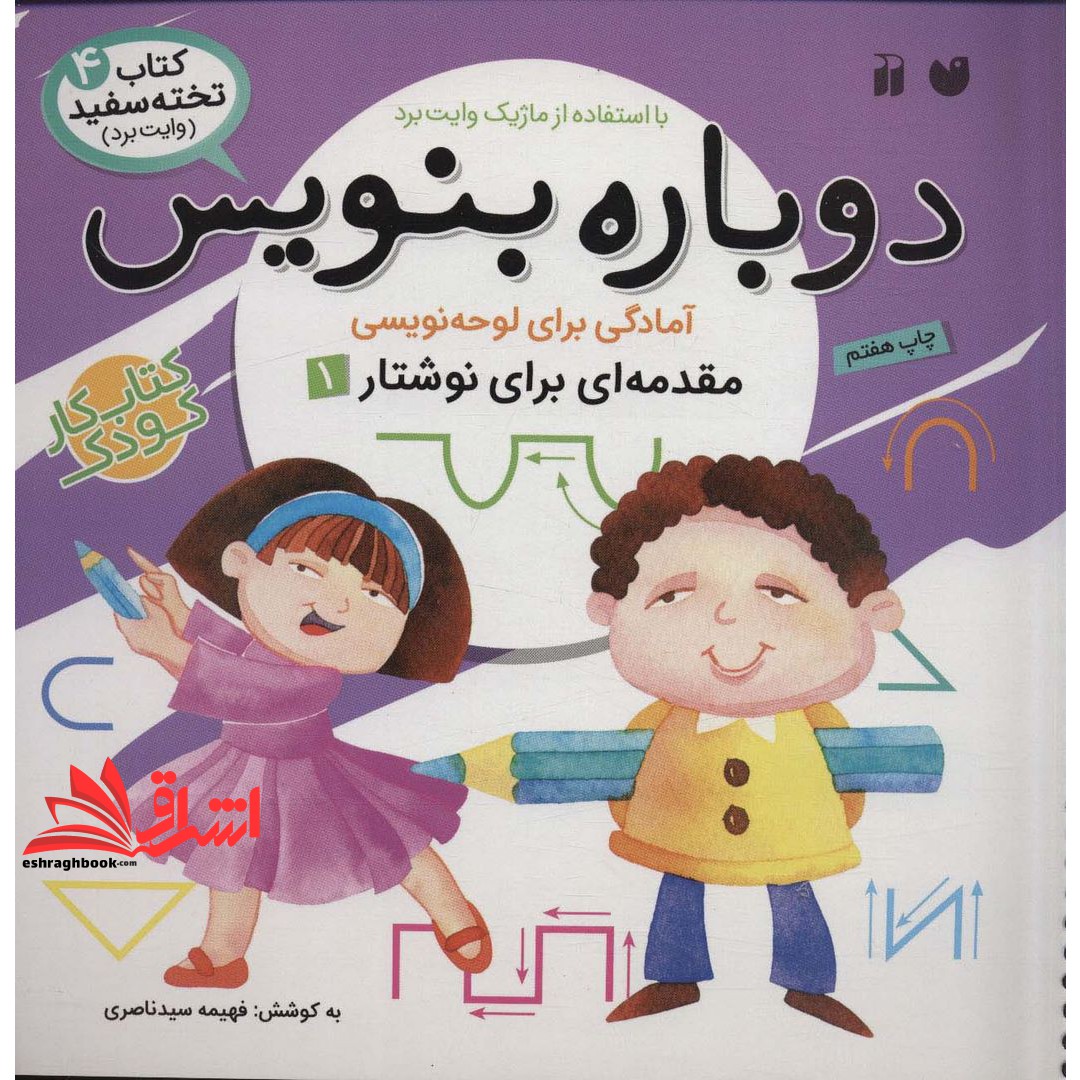 کتاب وایت بردی دوباره بنویس ۴ (مقدمه ای برای نوشتار ۱) ، (سیمی،گلاسه)