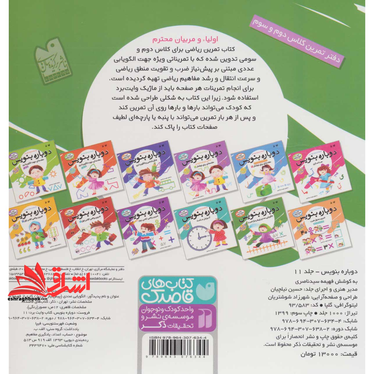 کتاب وایت بردی دوباره بنویس۱۱ (الگویابی عددی (پیش نیاز ضرب) )، (سیمی،گلاسه)