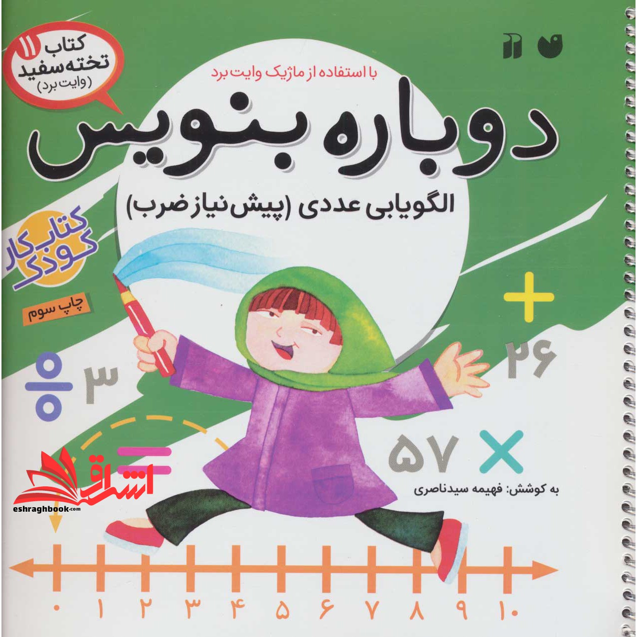 کتاب وایت بردی دوباره بنویس۱۱ (الگویابی عددی (پیش نیاز ضرب) )، (سیمی،گلاسه)
