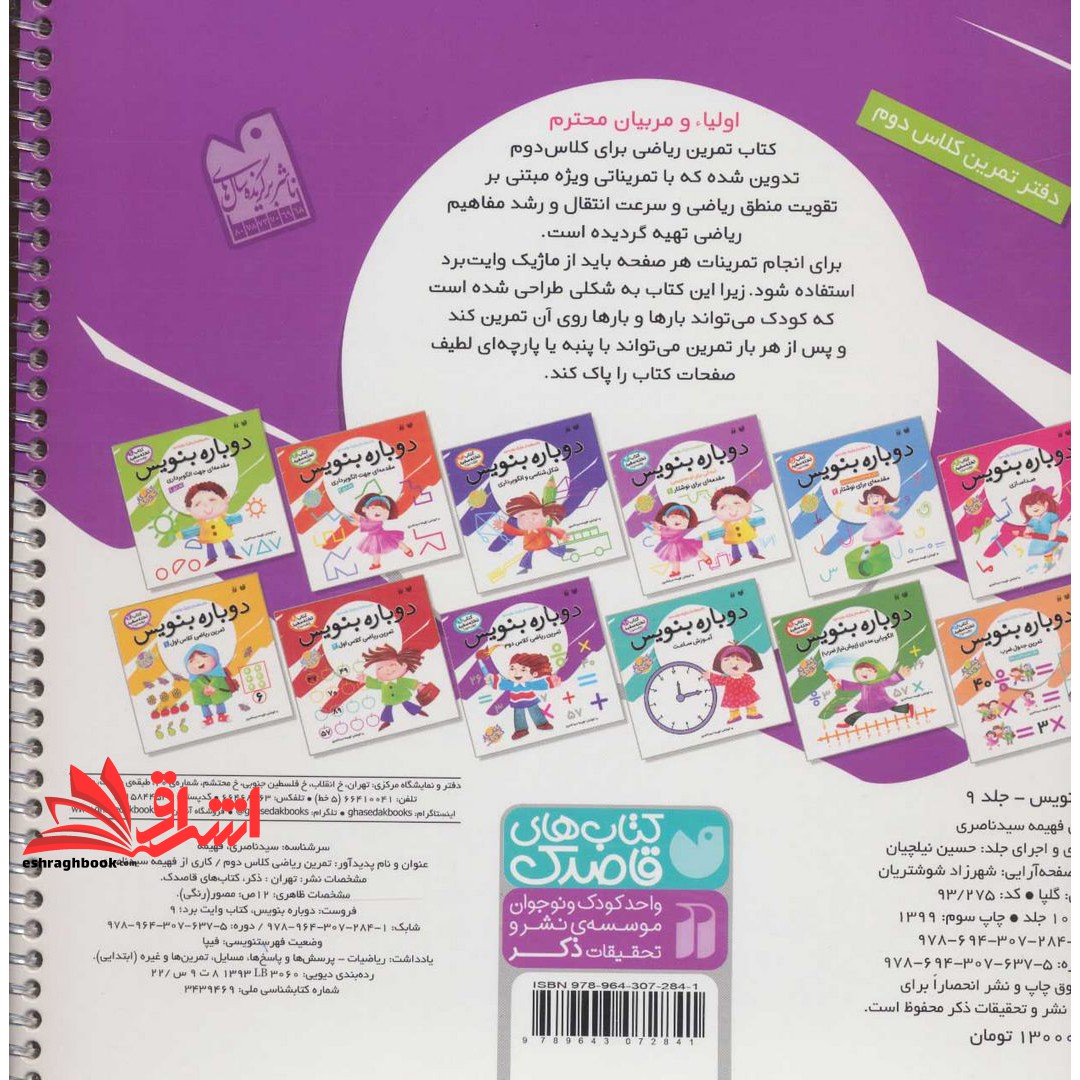 کتاب وایت بردی دوباره بنویس ۹ (تمرین ریاضی کلاس دوم) ، (سیمی،گلاسه)