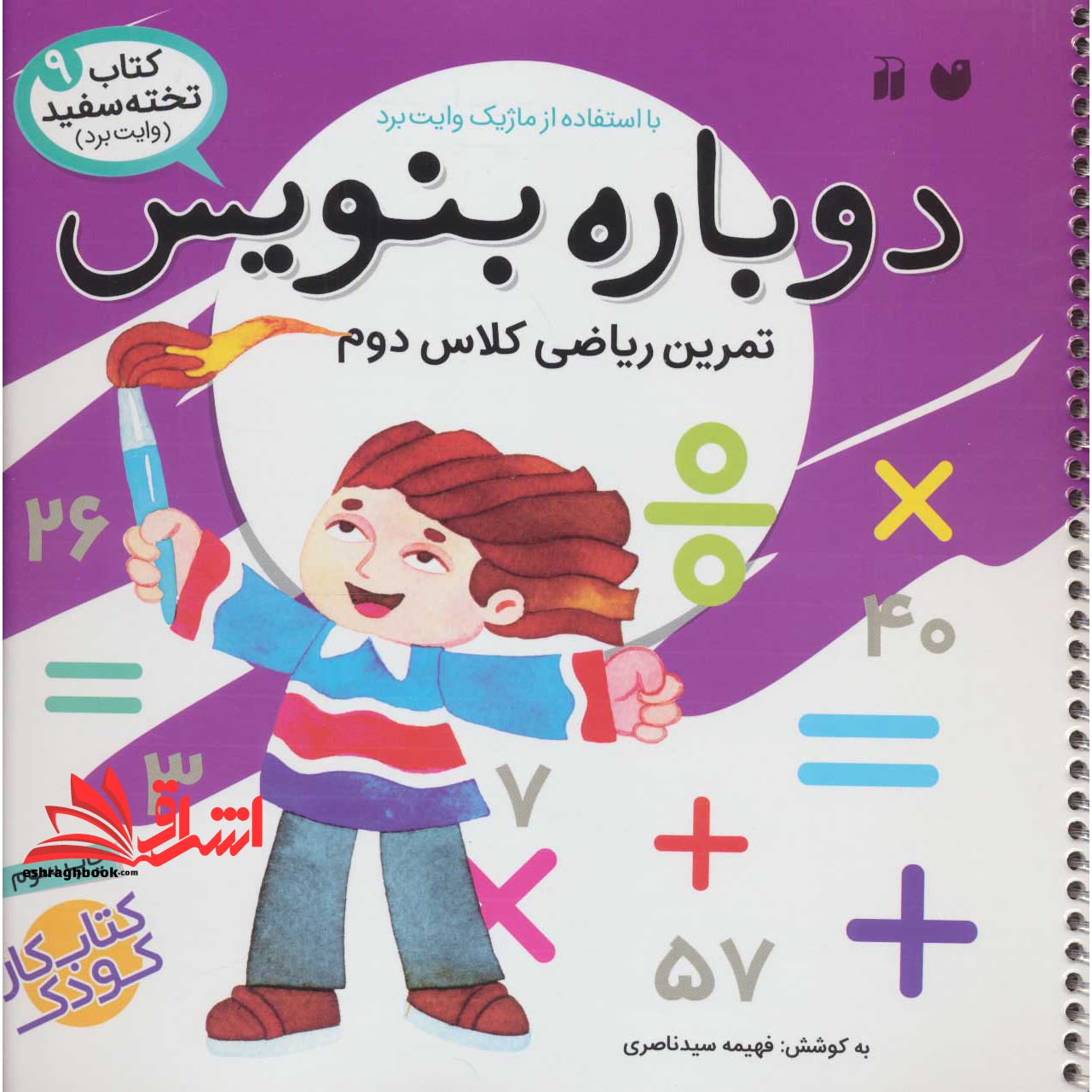 کتاب وایت بردی دوباره بنویس ۹ (تمرین ریاضی کلاس دوم) ، (سیمی،گلاسه)