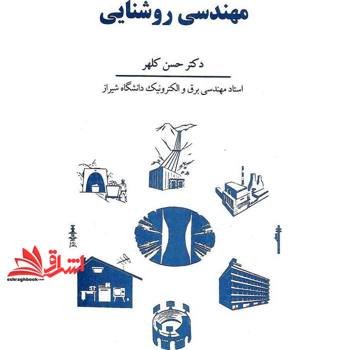 کتاب مهندسی روشنایی