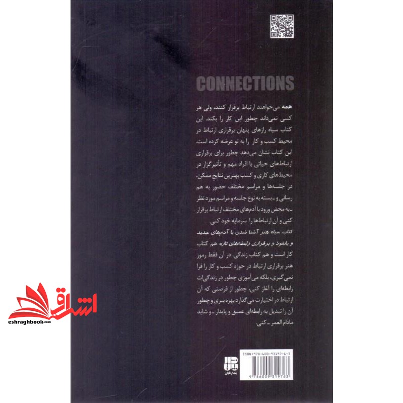کتاب سیاه: هنر آشنا شدن با آدم های جدید و بانفوذ و برقراری رابطه های تازه