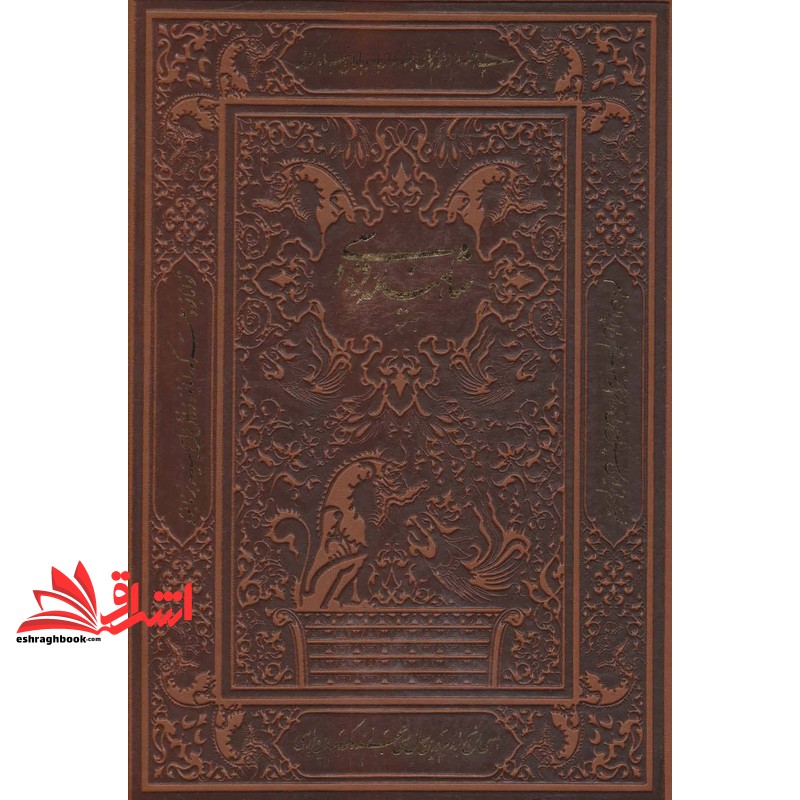 کتاب شاهنامه فردوسی - به نثر (قابدار /کشویی/زرکوب)