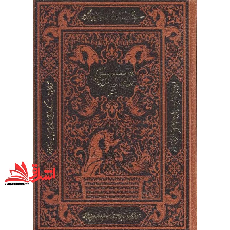 کتاب شاهنامه فردوسی - به نثر (قابدار /کشویی/زرکوب)