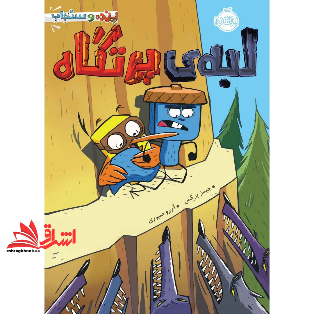 کتاب لبه ی پرتگاه - (پرنده و سنجاب)