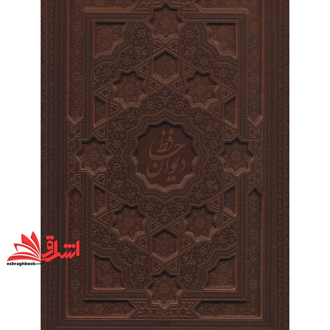 کتاب دیوان حافظ فارسی - انگلیسی (چرمی/گلاسه/قاب کشویی/لب طلایی)