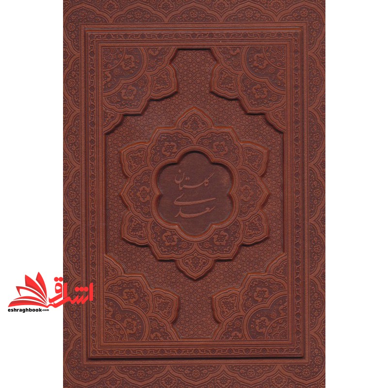 کتاب گلستان سعدی (گلاسه،بمگنتی،چرم،طرح قاب،زرکوب،وزیری،یاقوت کویر)