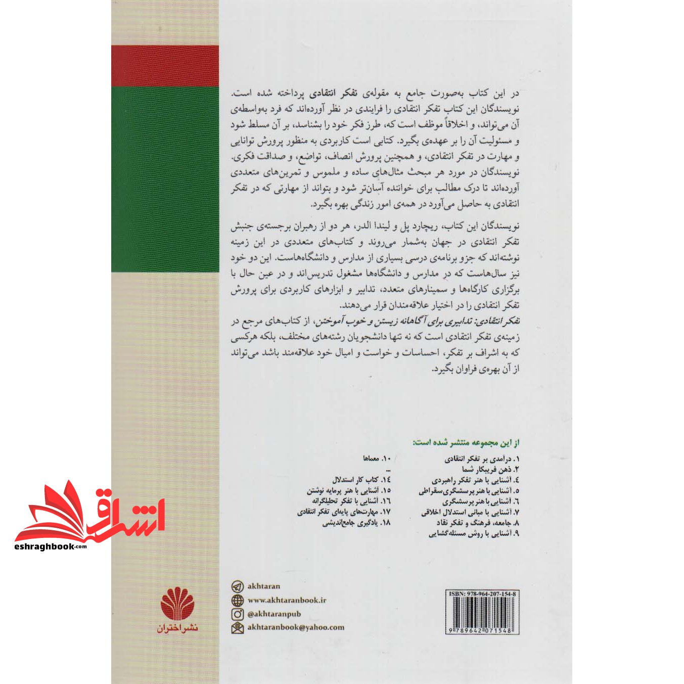 کتاب تفکر انتقادی (تدابیری برای آگاهانه زیستن و خوب آموختن) مجموعه ی تفکر نقاد - ۳