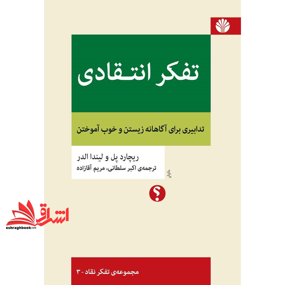 کتاب تفکر انتقادی (تدابیری برای آگاهانه زیستن و خوب آموختن) مجموعه ی تفکر نقاد - ۳