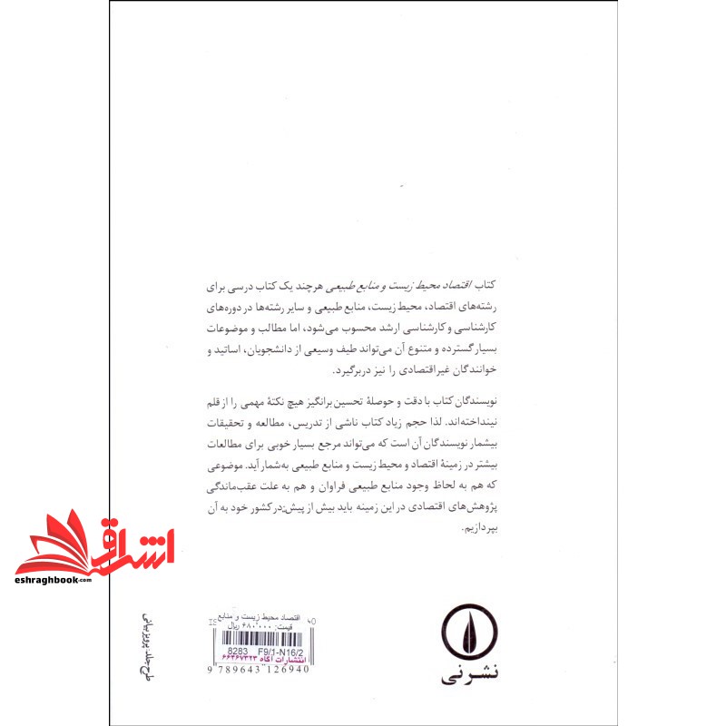 اقتصاد محیط زیست و منابع طبیعی * نام درس دانشگاه پیام نور : اقتصاد محیط زیست پیشرفته ۱ * اقتصاد محیط زیست پیشرفته ۲