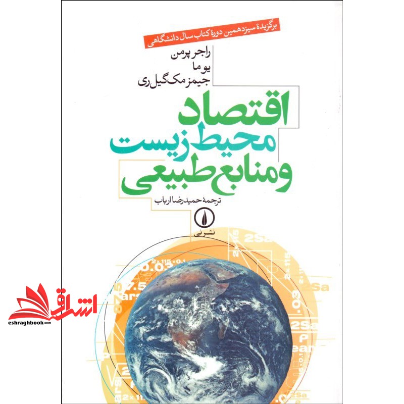 اقتصاد محیط زیست و منابع طبیعی * نام درس دانشگاه پیام نور : اقتصاد محیط زیست پیشرفته ۱ * اقتصاد محیط زیست پیشرفته ۲