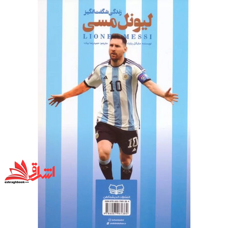 کتاب زندگی شگفت انگیز لیونل مسی (رقعی)