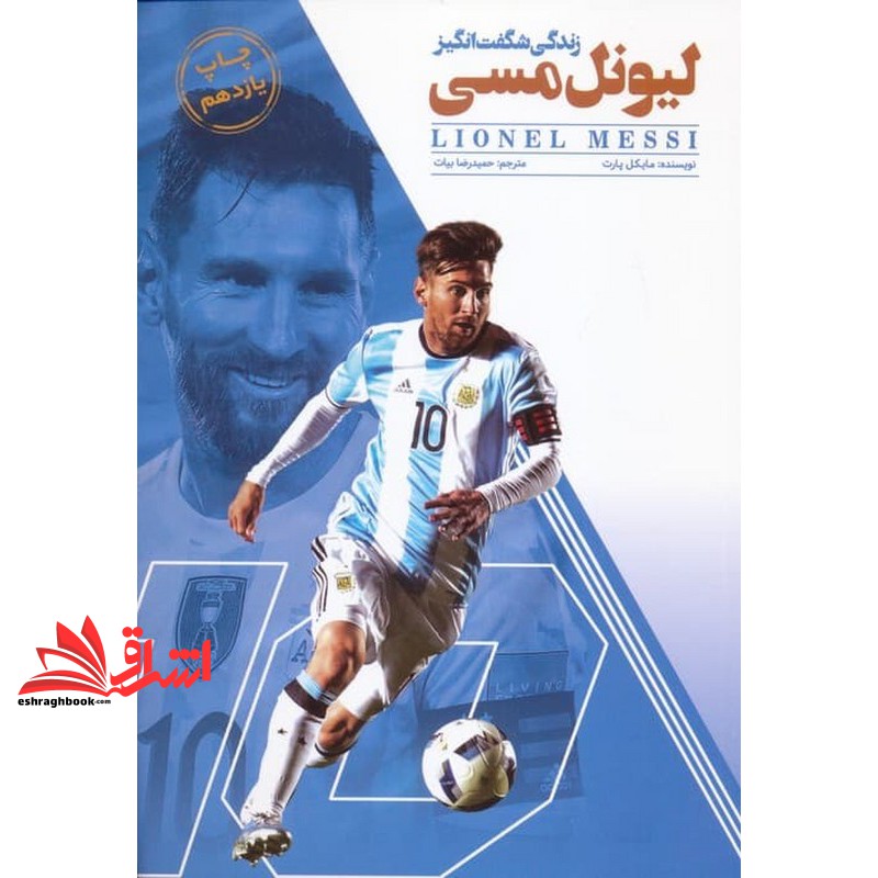 کتاب زندگی شگفت انگیز لیونل مسی (رقعی)