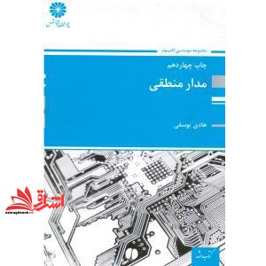 کتاب مدار منطقی (سیستم های دیجیتال)