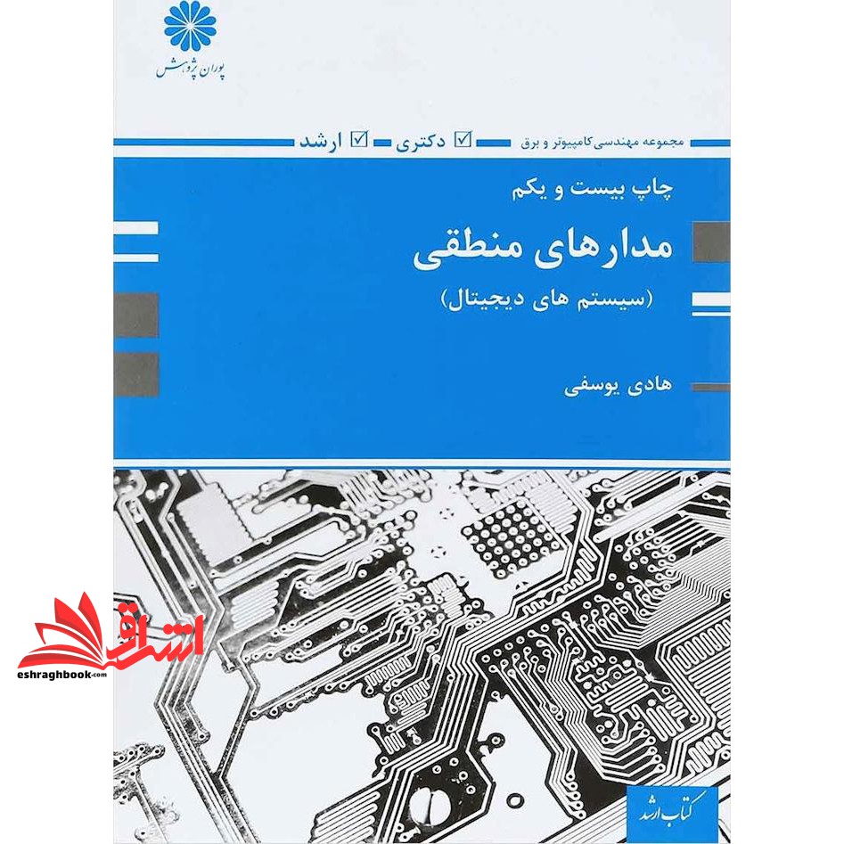 کتاب مدار منطقی (سیستم های دیجیتال)