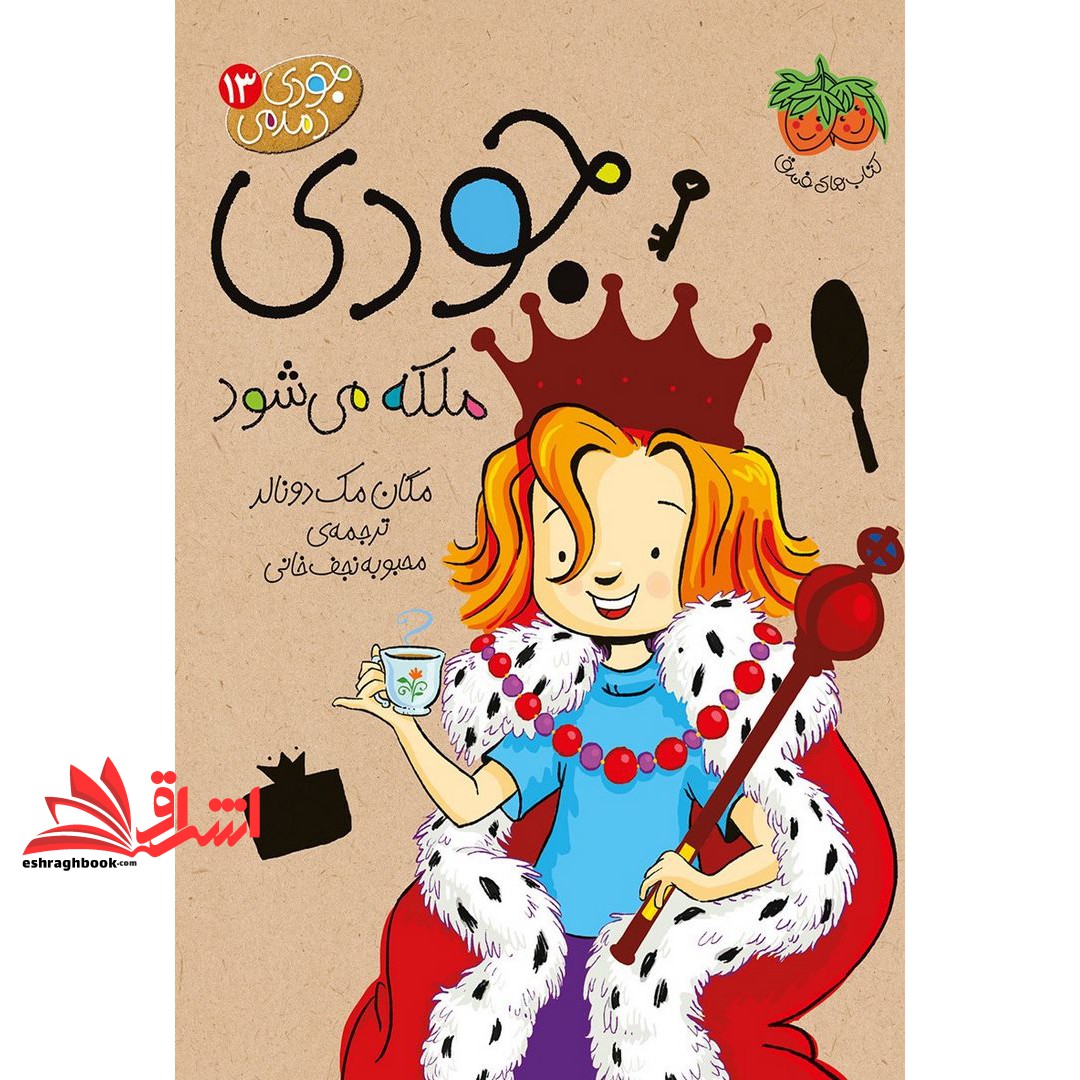 کتاب جودی ملکه می شود - جودی دمدمی ۱۳