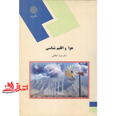 کتاب هوا و اقلیم شناسی (رشته اقتصاد کشاورزی)