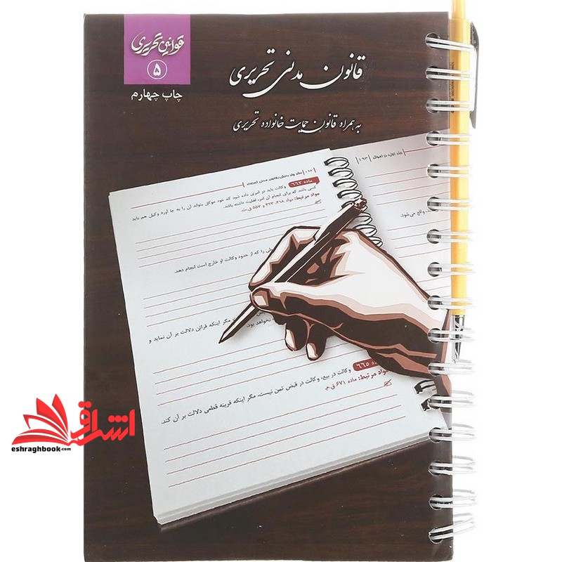 کتاب قانون مدنی تحریری قوانین تحریری ۵