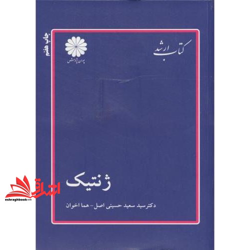 کتاب ژنتیک ارشد