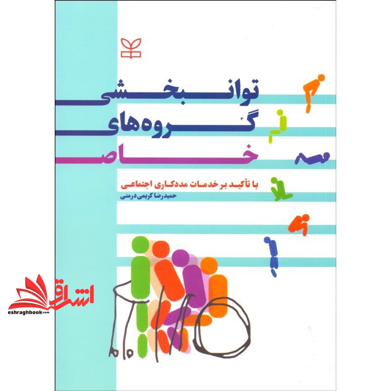 کتاب توان بخشی گروه های خاص با تاکید بر خدمات مددکاری اجتماعی