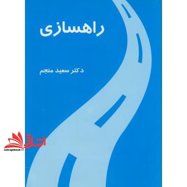کتاب راهسازی