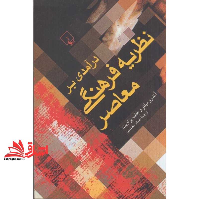 کتاب درآمدی بر نظریه فرهنگی معاصر