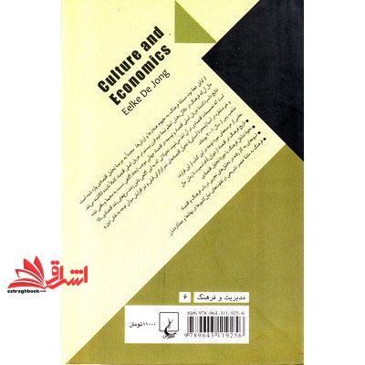 کتاب فرهنگ و اقتصاد - فرهنگ و اقتصاد در باب ارزش ها، علم اقتصاد و کسب و کار بین المللی