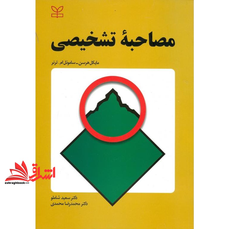 کتاب مصاحبه تشخیصی