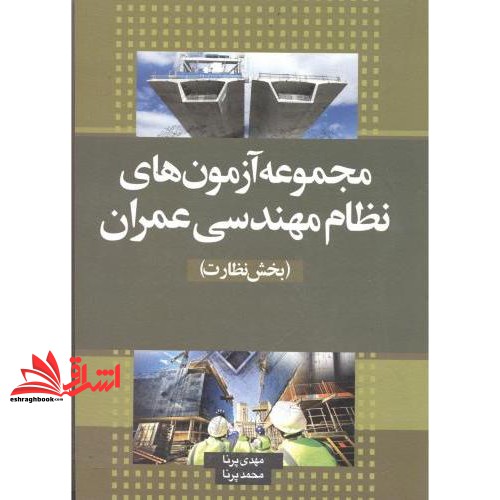 کتاب آزمون های نظام مهندسی عمران (بخش نظارت) پایه۱و۲و۳